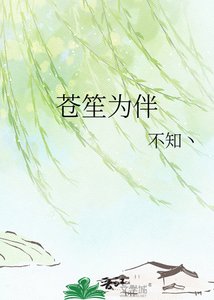 苍笙为伴