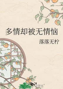《多情却被无情恼》