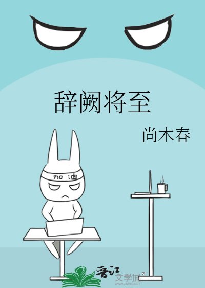 《辞阙将至》