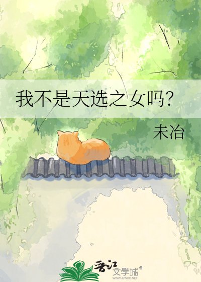 我不是天选之女吗？