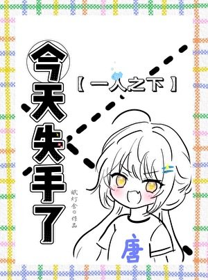 [一人之下]今天失手了