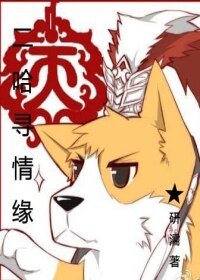 （BL/剑网三同人）[剑网三]二哈寻情源