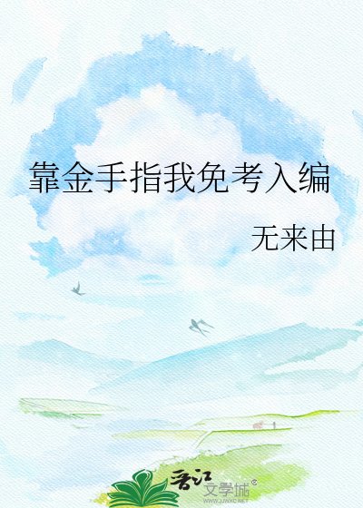 靠金手指我免考入编