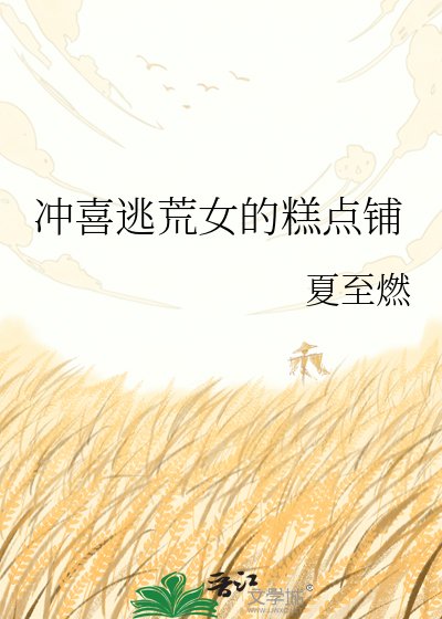 《冲喜逃荒女的糕点铺》