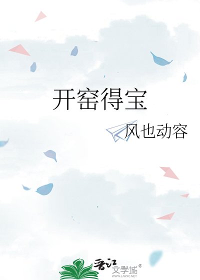 开窑得宝