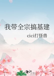 《我带全宗搞基建》