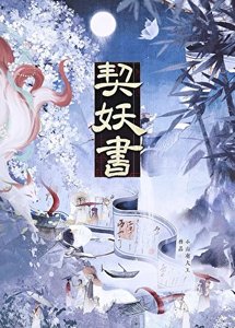 契妖书