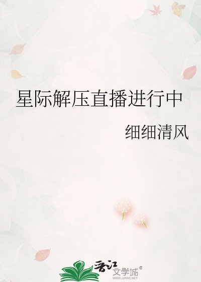 《星际解压直播进行中》
