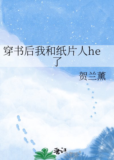 《穿书后我和纸片人he了》