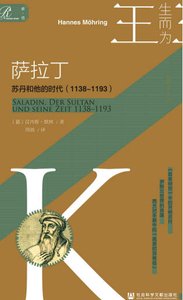 《萨拉丁:苏丹和他的时代1138~1193(出版书)》