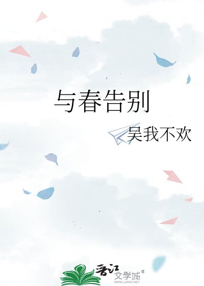 《与春告别》