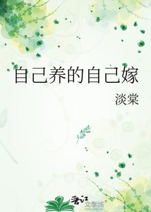 《自己养的自己嫁》