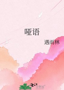 《哑语》