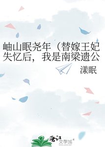 《岫山眠尧年(替嫁王妃失忆后,我是南梁遗公主)》