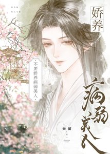 《不要娇养病弱美人》