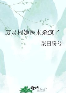 《废灵根她医术杀疯了》