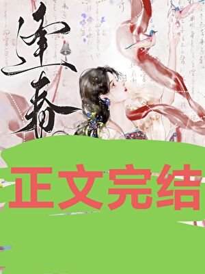 逢春