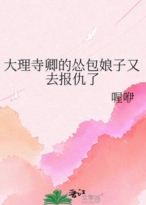 《大理寺卿的怂包娘子又去报仇了》