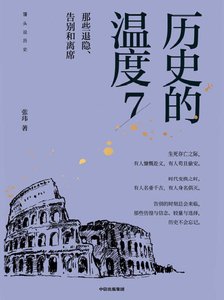 《历史的温度07那些退隐、告别和离席(出版书)》