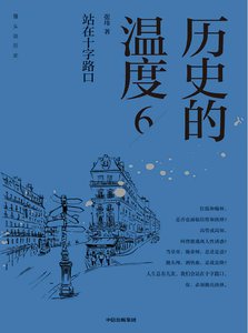 《历史的温度06站在十字路口(出版书)》
