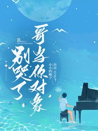 别哭了，哥当你对象