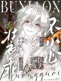 《装乖!不小心救错偏执疯犬》
