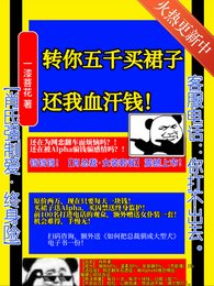 转你五千买裙子，还我血汗钱！
