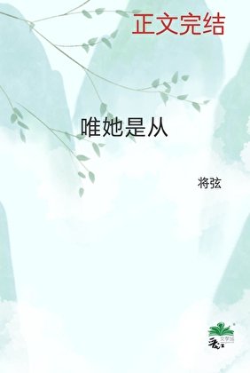 《唯她是从》