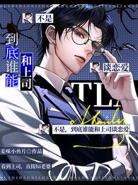 不是，到底谁能和上司谈恋爱