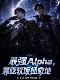 最强Alpha,靠吃软饭拯救地
