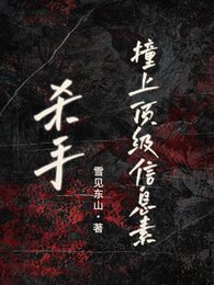 《杀手:撞上顶级信息素》