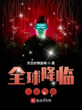 全球降临：百倍奖励