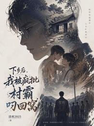 《下乡后,我被疯批村霸叼回窝》