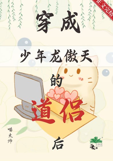 穿成少年龙傲天的道侣后