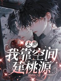 末世：我靠空间建桃源