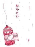 《秩序之外》