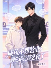 咸鱼不想营业:顾总请把综艺停了