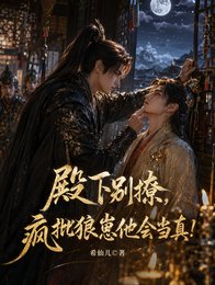 殿下别撩,疯批狼崽他会当真!
