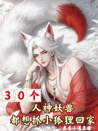 30个人神妖兽都想抓小狐狸回家