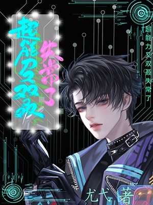 超能力又双叒失常了
