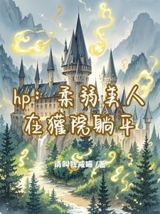 （HP同人）hp：柔弱美人在獾院躺平
