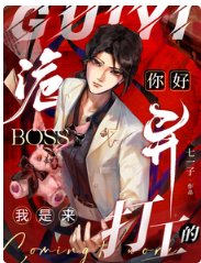 《你好诡异Boss,我是来打工的》