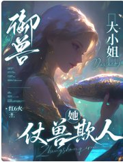 《御兽:大小 姐她仗兽欺人》