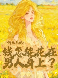 创业系统：钱怎能花在男人身上？