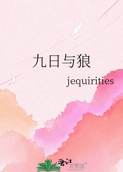 九日与狼