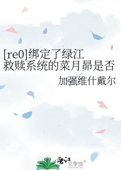 《绑定了绿江救赎系统的菜月昴是否搞错了什么》