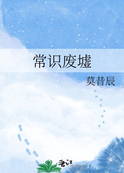 《常识废墟》
