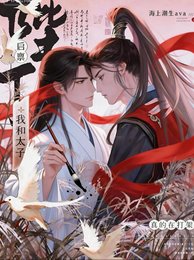 启禀陛下，我和太子真的在打架！