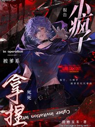 《报告,小疯子被爹系死死拿捏》