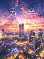 《另一半》